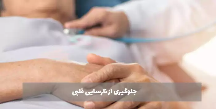 جلوگیری از نارسایی قلبی