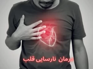 درمان نارسایی قلب