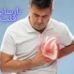نارسایی قلب