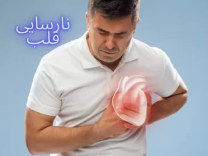 نارسایی قلب