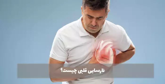 نارسایی قلبی چیست؟