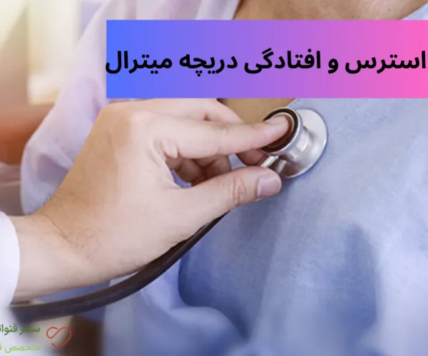 استرس بر  افتادگی دریچه میترال