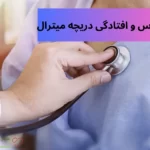 اضطراب و افتادگی دریچه قلب