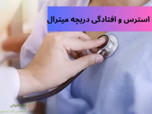 اضطراب و افتادگی دریچه قلب