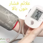 علائم فشار خون بالا