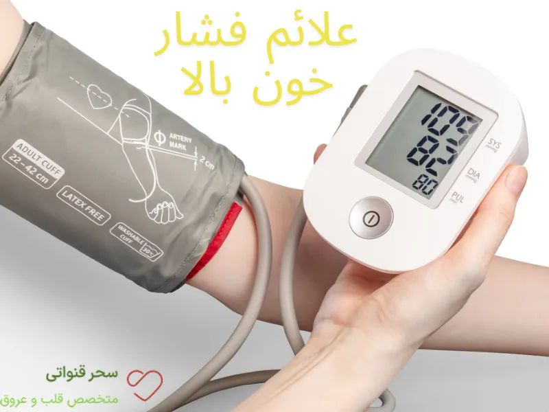 علائم فشار خون بالا
