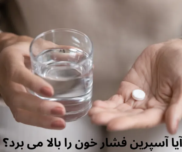 تأثیر آسپرین بر فشار خون