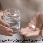 آیا آسپرین فشار خون را بالا می برد؟