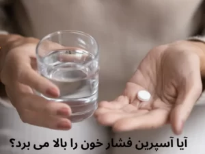 آیا آسپرین فشار خون را بالا می برد؟