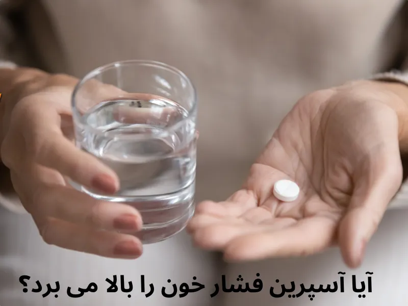 آیا آسپرین فشار خون را بالا می برد؟