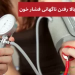 علت بالا رفتن ناگهانی فشار خون