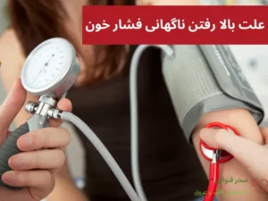 علت بالا رفتن ناگهانی فشار خون