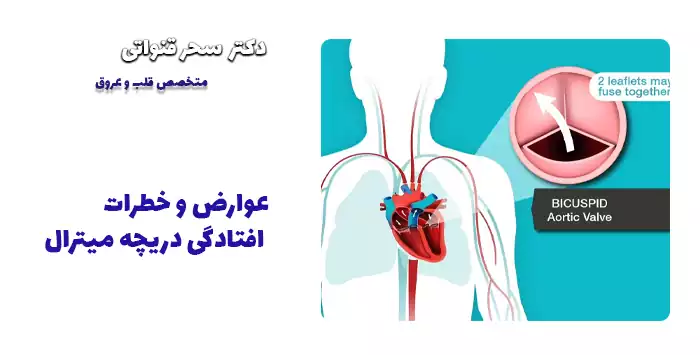 عوارض و خطرات افتادگی دریچه میترال