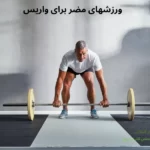 ورزشهای مضر برای واریس