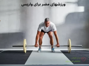 ورزشهای مضر برای واریس