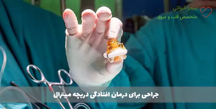  جراحی برای درمان افتادگی دریچه میترال