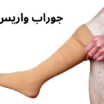 جوراب واریس