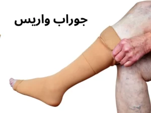 جوراب واریس