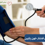 درمان فشار خون پایین