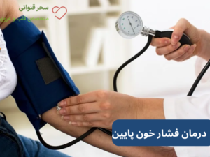 درمان فشار خون پایین