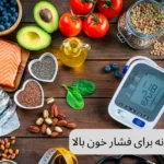 صبحانه برای فشار خون بالا