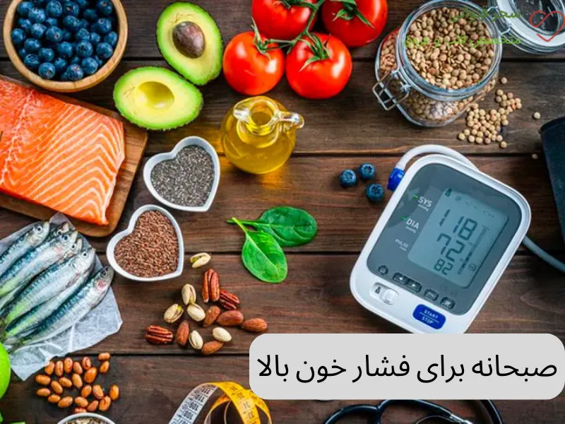 صبحانه برای فشار خون بالا
