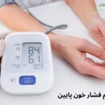 علائم فشار خون پایین