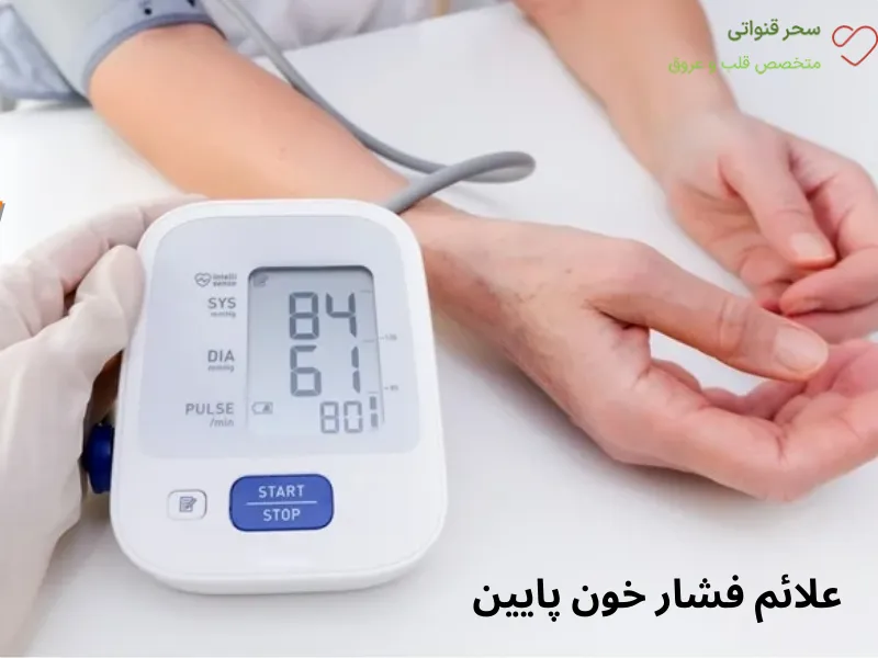 علائم فشار خون پایین