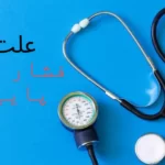 علت فشار خون پایین