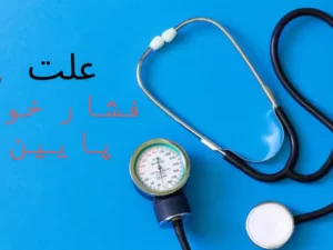 علت فشار خون پایین