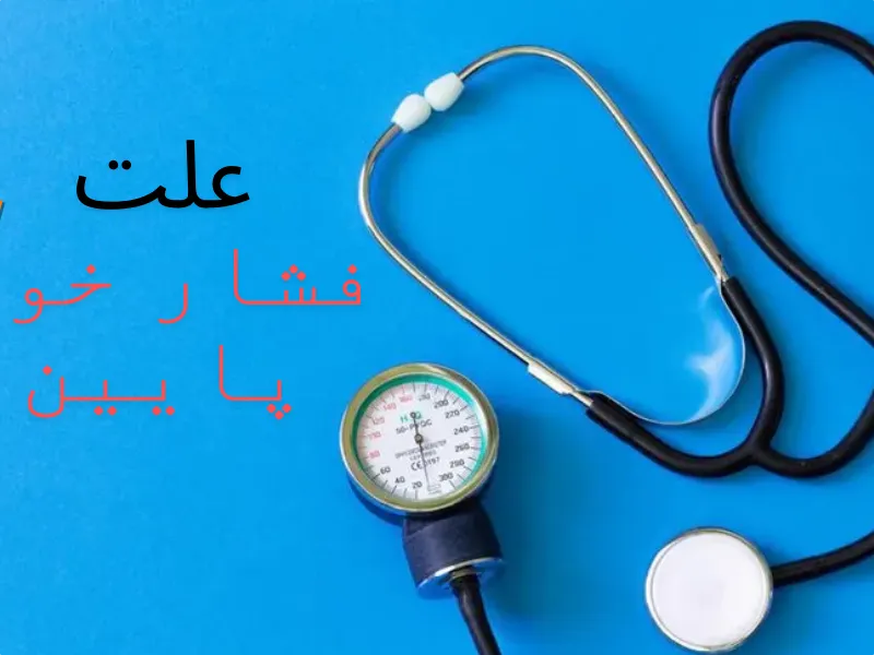 علت فشار خون پایین