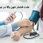 علت فشار خون بالا در جوانان