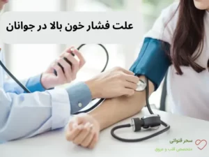 علت فشار خون بالا در جوانان