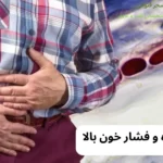 معده و فشار خون بالا