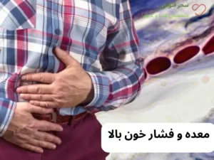 معده و فشار خون بالا