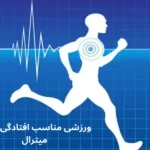 ورزشی مناسب افتادگی دریچه میترال