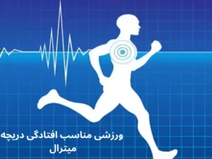 ورزشی مناسب افتادگی دریچه میترال