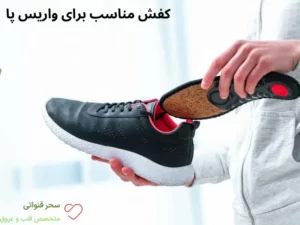 کفش مناسب برای واریس پا