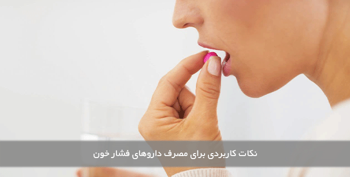 نکات کاربردی برای مصرف داروهای فشار خون