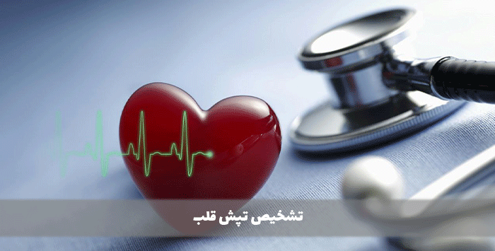 تشخیص تپش قلب