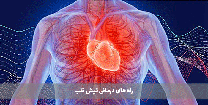 راه های درمانی تپش قلب