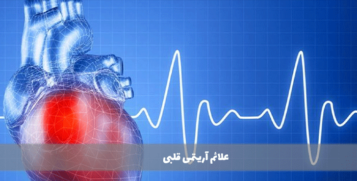 علائم آریتمی قلبی

