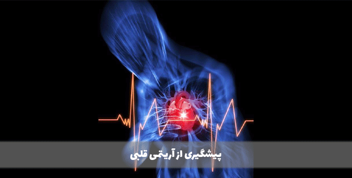 پیشگیری از آریتمی قلبی
