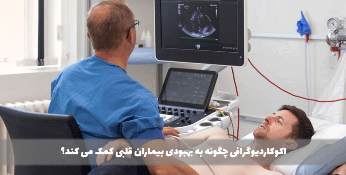 اکوی‌ قلب چگونه به بهبود بیماران قلبی کمک می‌کند؟