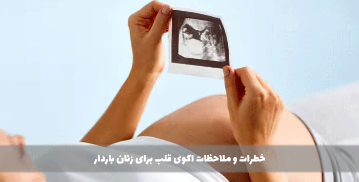 خطرات و ملاحظات اکوی قلب برای زنان باردار