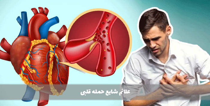 علائم شایع حمله قلبی
