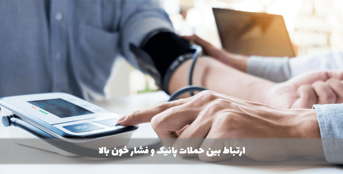 ارتباط بین حملات پانیک و فشار خون بالا
