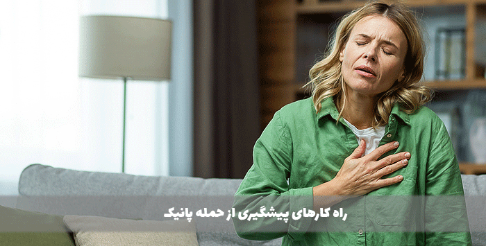 راه کارهای پیشگیری از حمله پانیک