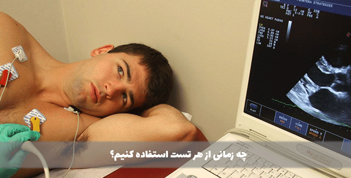 چه زمانی از هر تست استفاده کنیم؟