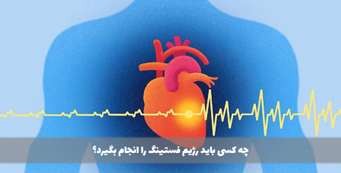 چه کسی باید رژیم فستینگ را انجام بگیرد؟